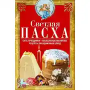 Постер книги Светлая Пасха. Суть праздника. Пасхальные молитвы. Рецепты праздничных блюд