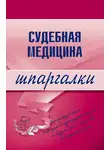 Д. Левин - Судебная медицина