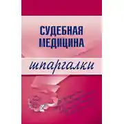 Постер книги Судебная медицина
