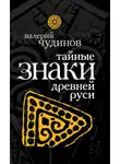 Валерий Чудинов - Тайные знаки древней Руси