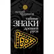 Постер книги Тайные знаки древней Руси