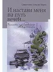 Алексий Мороз - И настави меня на путь вечен… Записки приходского священника