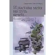 Постер книги И настави меня на путь вечен… Записки приходского священника
