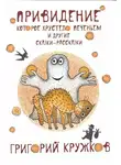 Григорий Кружков - Привидение, которое хрустело печеньем, и другие сказки-рассказки