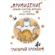 Постер книги Привидение, которое хрустело печеньем, и другие сказки-рассказки