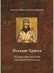Святитель Димитрий Ростовский - Искание Христа. Из творений Святителя Димитрия Ростовского