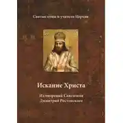 Постер книги Искание Христа. Из творений Святителя Димитрия Ростовского