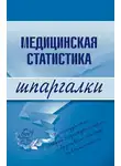 Ольга Жидкова - Медицинская статистика