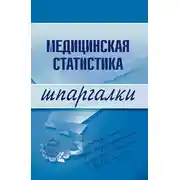 Постер книги Медицинская статистика