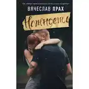 Постер книги Нежность