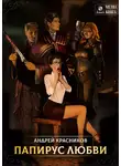 Андрей Красников - Папирус любви