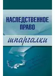 Ксения Гущина - Наследственное право
