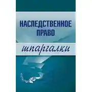 Постер книги Наследственное право
