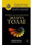 Марк Бакнер - Тренинг на основе идей Экхарта Толле. Новая жизнь, полная счастья