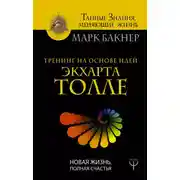 Постер книги Тренинг на основе идей Экхарта Толле. Новая жизнь, полная счастья