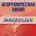 М. Дроздова - Неорганическая химия