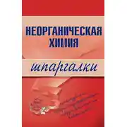 Постер книги Неорганическая химия
