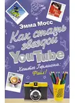 Эмма Мосс - Как стать звездой YouTube. Хештег Гермиона: Фейл!