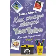 Постер книги Как стать звездой YouTube. Хештег Гермиона: Фейл!