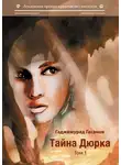 Гаджимурад Гасанов - Тайна Дюрка. Том 1