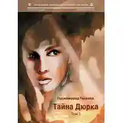 Постер книги Тайна Дюрка. Том 1
