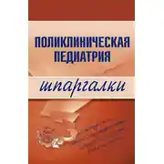 Постер книги Поликлиническая педиатрия