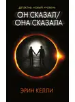 Эрин Келли - Он сказал / Она сказала