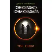 Постер книги Он сказал / Она сказала