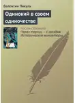 Валентин Пикуль - Одинокий в своем одиночестве