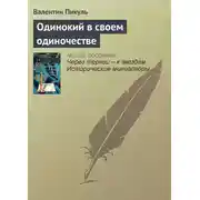Постер книги Одинокий в своем одиночестве