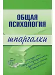 Наталия Дмитриева - Общая психология