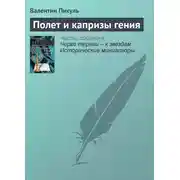 Постер книги Полет и капризы гения
