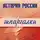 Григорий Бабаев - История России