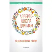 Постер книги Аллергошкола для мам. Лечение аллергии у детей