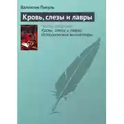 Постер книги Кровь, слезы и лавры