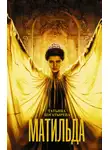 Татьяна Богатырёва - Матильда