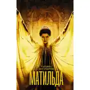 Постер книги Матильда