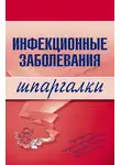 Н. Павлова - Инфекционные заболевания