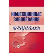 Постер книги Инфекционные заболевания