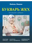 Любовь Левина - Букварь ЖКХ для ржавых чайников
