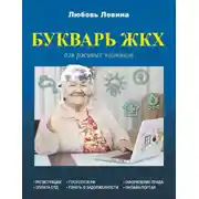 Постер книги Букварь ЖКХ для ржавых чайников