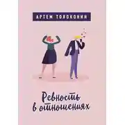 Постер книги Ревность в отношениях