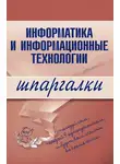 Автор Неизвестен - Информатика и информационные технологии