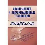 Постер книги Информатика и информационные технологии