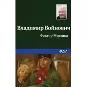 Постер книги Фактор Мурзика