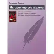 Постер книги История одного скелета