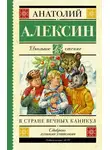 Анатолий Алексин - В стране вечных каникул. Мой брат играет на кларнете. Коля пишет Оле, Оля пишет Коле (сборник)