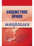 Автор Неизвестен - Бюджетное право