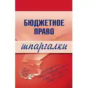 Постер книги Бюджетное право