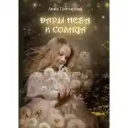 Постер книги Дары Неба и Солнца